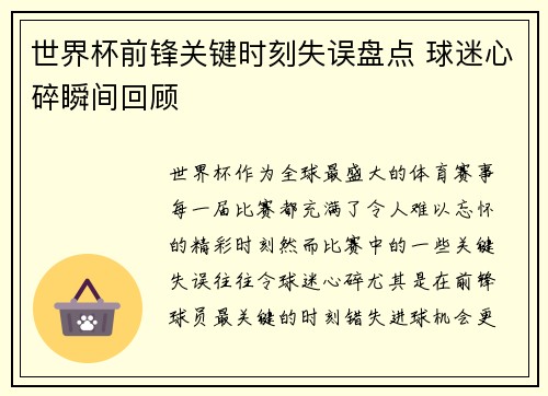 世界杯前锋关键时刻失误盘点 球迷心碎瞬间回顾