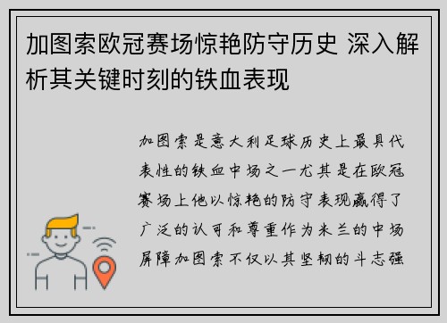 加图索欧冠赛场惊艳防守历史 深入解析其关键时刻的铁血表现