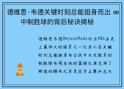 德维恩·韦德关键时刻总能挺身而出 投中制胜球的背后秘诀揭秘