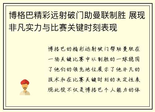 博格巴精彩远射破门助曼联制胜 展现非凡实力与比赛关键时刻表现