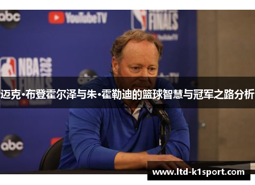 迈克·布登霍尔泽与朱·霍勒迪的篮球智慧与冠军之路分析