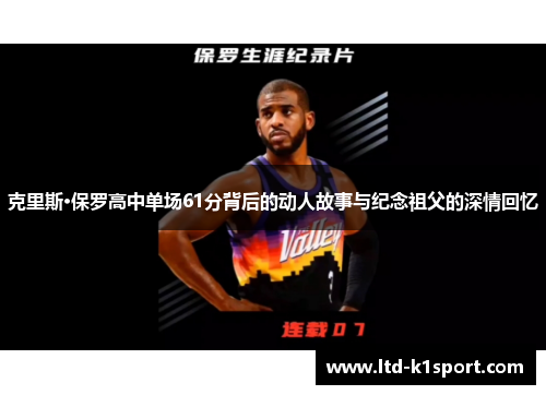 克里斯·保罗高中单场61分背后的动人故事与纪念祖父的深情回忆