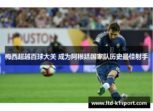 梅西超越百球大关 成为阿根廷国家队历史最佳射手