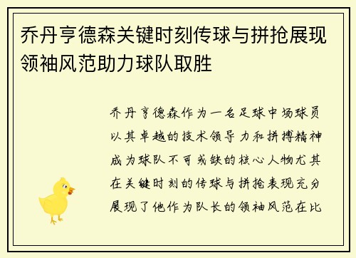 乔丹亨德森关键时刻传球与拼抢展现领袖风范助力球队取胜