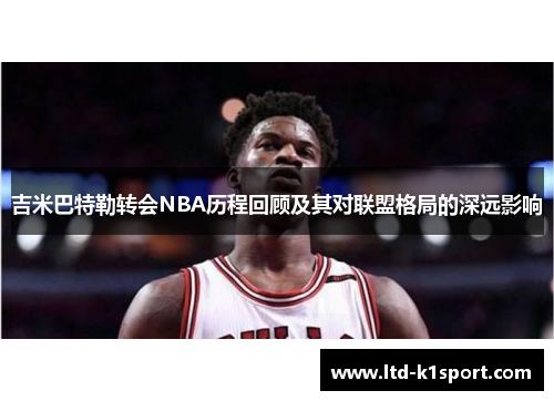 吉米巴特勒转会NBA历程回顾及其对联盟格局的深远影响