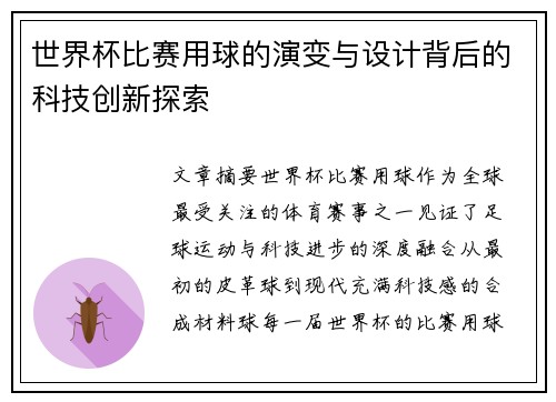 世界杯比赛用球的演变与设计背后的科技创新探索