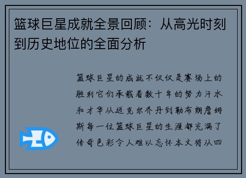 篮球巨星成就全景回顾：从高光时刻到历史地位的全面分析