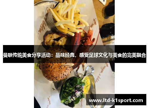 曼联传统美食分享活动：品味经典，感受足球文化与美食的完美融合