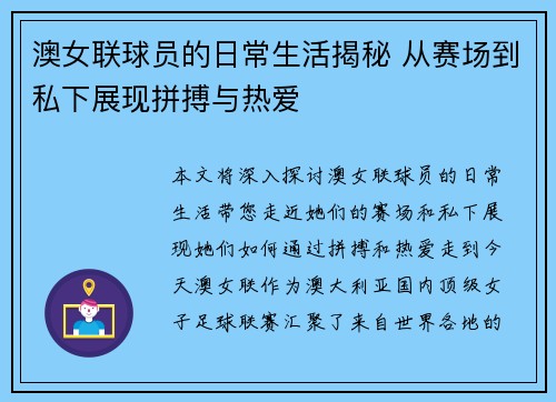 澳女联球员的日常生活揭秘 从赛场到私下展现拼搏与热爱