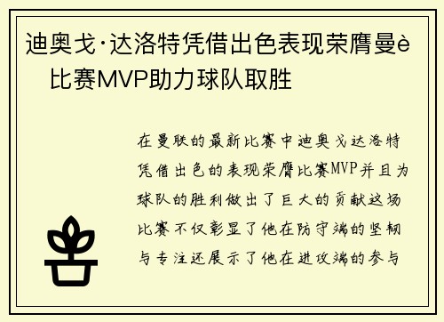 迪奥戈·达洛特凭借出色表现荣膺曼联比赛MVP助力球队取胜