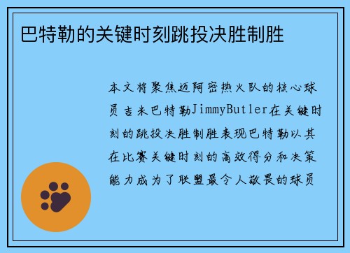 巴特勒的关键时刻跳投决胜制胜