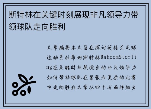 斯特林在关键时刻展现非凡领导力带领球队走向胜利