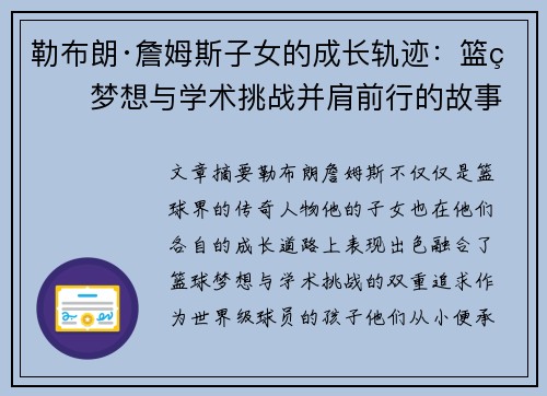 勒布朗·詹姆斯子女的成长轨迹：篮球梦想与学术挑战并肩前行的故事