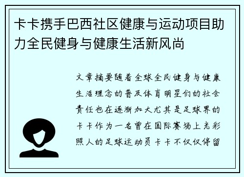 卡卡携手巴西社区健康与运动项目助力全民健身与健康生活新风尚