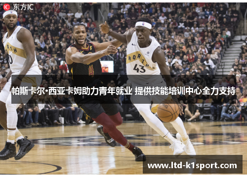 帕斯卡尔·西亚卡姆助力青年就业 提供技能培训中心全力支持