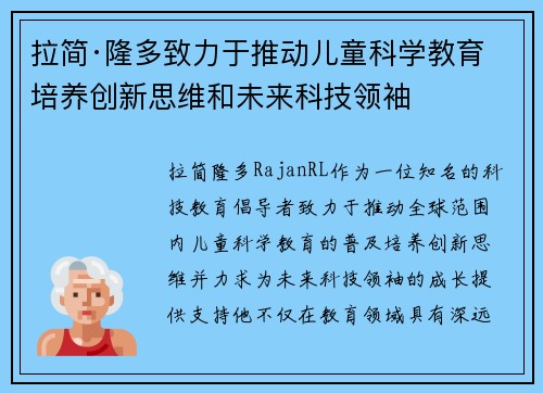 拉简·隆多致力于推动儿童科学教育 培养创新思维和未来科技领袖