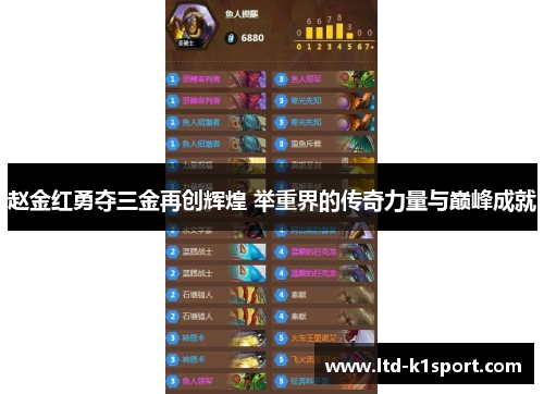 赵金红勇夺三金再创辉煌 举重界的传奇力量与巅峰成就