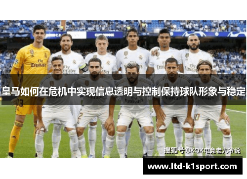 皇马如何在危机中实现信息透明与控制保持球队形象与稳定