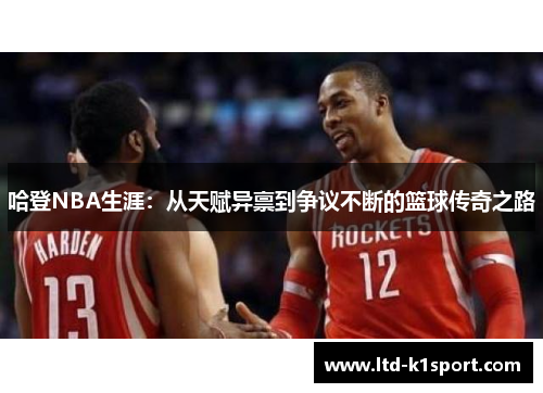 哈登NBA生涯：从天赋异禀到争议不断的篮球传奇之路