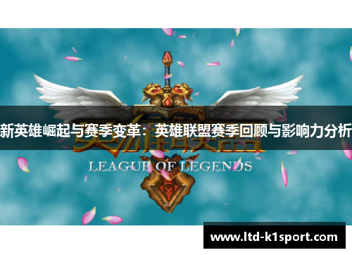 新英雄崛起与赛季变革：英雄联盟赛季回顾与影响力分析