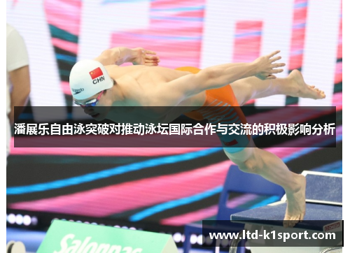 潘展乐自由泳突破对推动泳坛国际合作与交流的积极影响分析