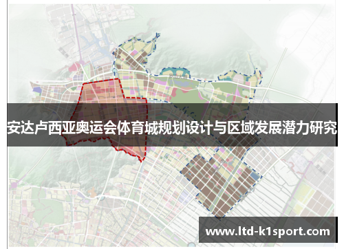 安达卢西亚奥运会体育城规划设计与区域发展潜力研究