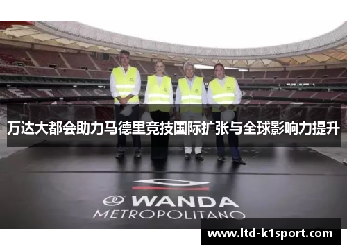 万达大都会助力马德里竞技国际扩张与全球影响力提升