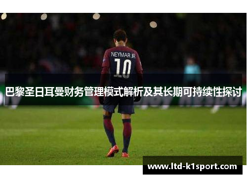 巴黎圣日耳曼财务管理模式解析及其长期可持续性探讨