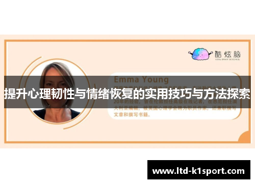 提升心理韧性与情绪恢复的实用技巧与方法探索