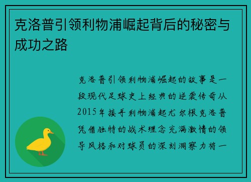 克洛普引领利物浦崛起背后的秘密与成功之路