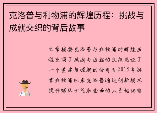 克洛普与利物浦的辉煌历程：挑战与成就交织的背后故事