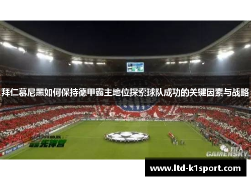 拜仁慕尼黑如何保持德甲霸主地位探索球队成功的关键因素与战略