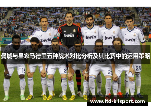 曼城与皇家马德里五种战术对比分析及其比赛中的运用策略
