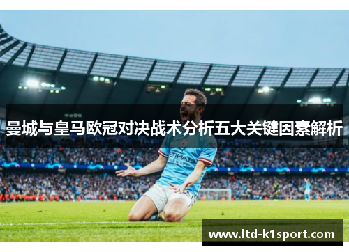 曼城与皇马欧冠对决战术分析五大关键因素解析