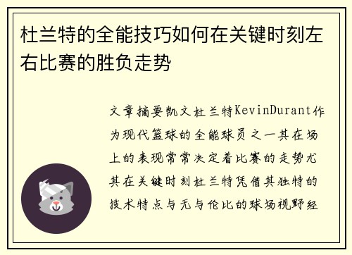 杜兰特的全能技巧如何在关键时刻左右比赛的胜负走势