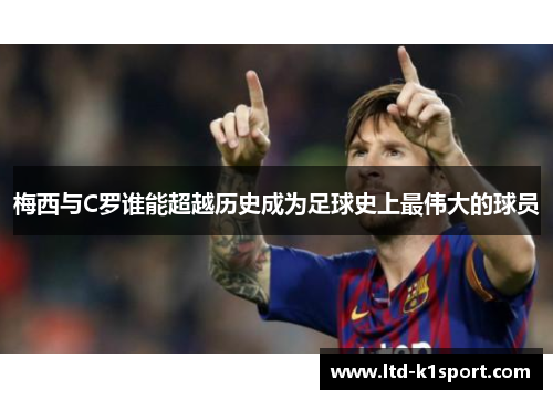 梅西与C罗谁能超越历史成为足球史上最伟大的球员