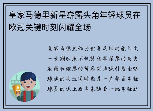 皇家马德里新星崭露头角年轻球员在欧冠关键时刻闪耀全场