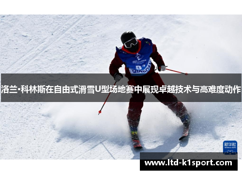 洛兰·科林斯在自由式滑雪U型场地赛中展现卓越技术与高难度动作