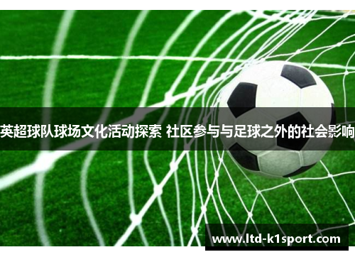英超球队球场文化活动探索 社区参与与足球之外的社会影响