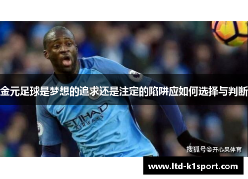 金元足球是梦想的追求还是注定的陷阱应如何选择与判断