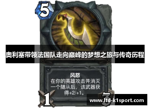 奥利塞带领法国队走向巅峰的梦想之旅与传奇历程