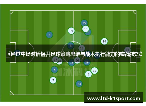 《通过中场对话提升足球策略思维与战术执行能力的实战技巧》