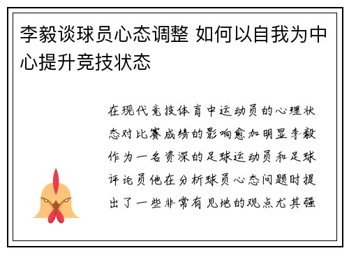 李毅谈球员心态调整 如何以自我为中心提升竞技状态