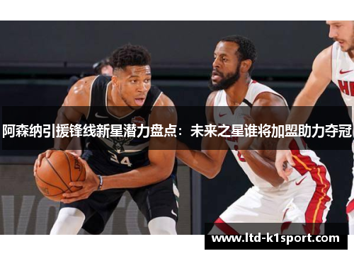 阿森纳引援锋线新星潜力盘点：未来之星谁将加盟助力夺冠