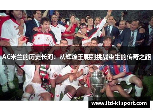 AC米兰的历史长河：从辉煌王朝到挑战重生的传奇之路