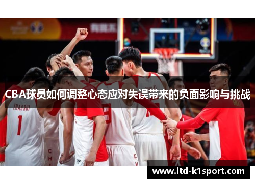 CBA球员如何调整心态应对失误带来的负面影响与挑战