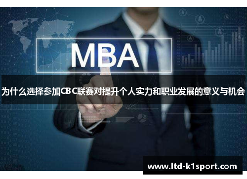 为什么选择参加CBC联赛对提升个人实力和职业发展的意义与机会