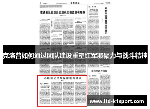克洛普如何通过团队建设重塑红军凝聚力与战斗精神