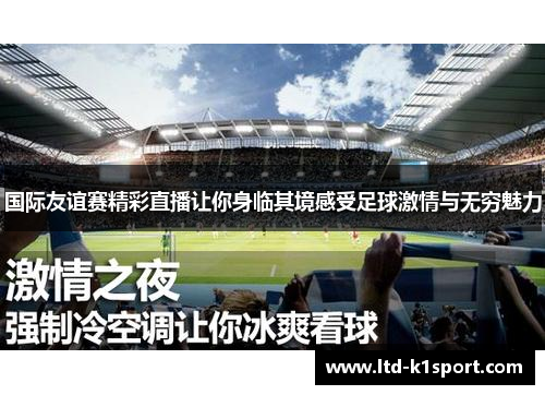 国际友谊赛精彩直播让你身临其境感受足球激情与无穷魅力