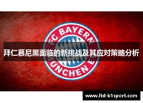 拜仁慕尼黑面临的新挑战及其应对策略分析